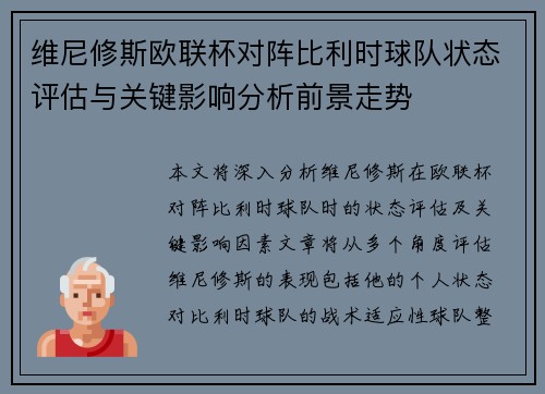 维尼修斯欧联杯对阵比利时球队状态评估与关键影响分析前景走势 维尼修斯欧联杯对阵比利时球队状态评估与关键影响分析前景走势
