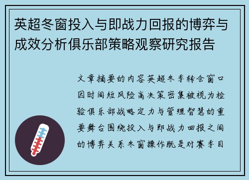 英超冬窗投入与即战力回报的博弈与成效分析俱乐部策略观察研究报告