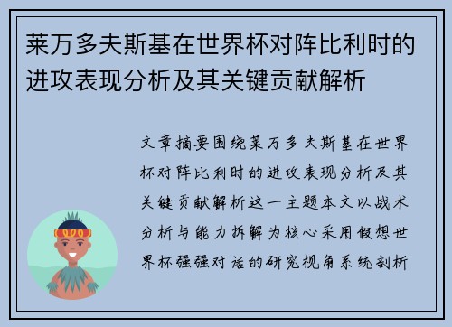 莱万多夫斯基在世界杯对阵比利时的进攻表现分析及其关键贡献解析