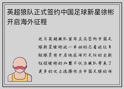 英超狼队正式签约中国足球新星徐彬开启海外征程 英超狼队正式签约中国足球新星徐彬开启海外征程