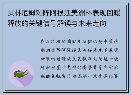 贝林厄姆对阵阿根廷美洲杯表现回暖释放的关键信号解读与未来走向 贝林厄姆对阵阿根廷美洲杯表现回暖释放的关键信号解读与未来走向
