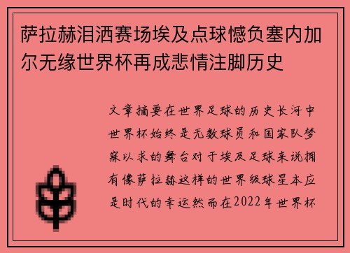 萨拉赫泪洒赛场埃及点球憾负塞内加尔无缘世界杯再成悲情注脚历史 萨拉赫泪洒赛场埃及点球憾负塞内加尔无缘世界杯再成悲情注脚历史