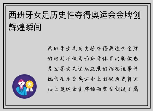 西班牙女足历史性夺得奥运会金牌创辉煌瞬间 西班牙女足历史性夺得奥运会金牌创辉煌瞬间