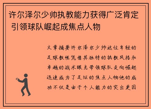 许尔泽尔少帅执教能力获得广泛肯定 引领球队崛起成焦点人物 许尔泽尔少帅执教能力获得广泛肯定 引领球队崛起成焦点人物