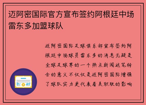 迈阿密国际官方宣布签约阿根廷中场雷东多加盟球队 迈阿密国际官方宣布签约阿根廷中场雷东多加盟球队