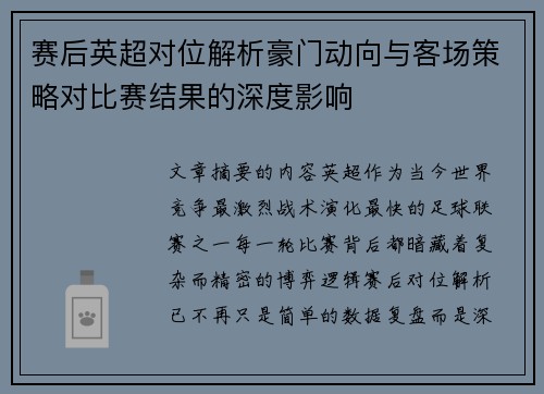 赛后英超对位解析豪门动向与客场策略对比赛结果的深度影响