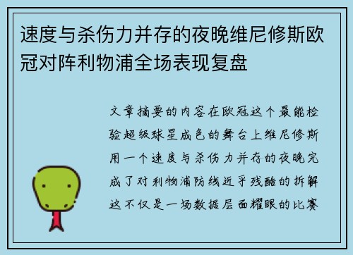 速度与杀伤力并存的夜晚维尼修斯欧冠对阵利物浦全场表现复盘 速度与杀伤力并存的夜晚维尼修斯欧冠对阵利物浦全场表现复盘