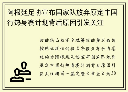 阿根廷足协宣布国家队放弃原定中国行热身赛计划背后原因引发关注 阿根廷足协宣布国家队放弃原定中国行热身赛计划背后原因引发关注