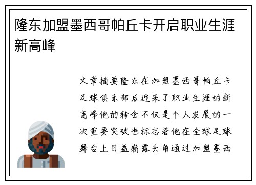 隆东加盟墨西哥帕丘卡开启职业生涯新高峰 隆东加盟墨西哥帕丘卡开启职业生涯新高峰