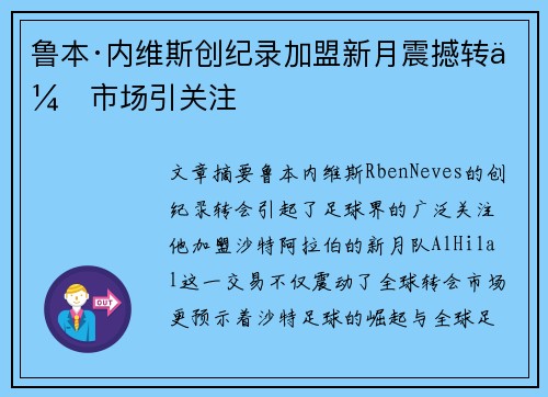鲁本·内维斯创纪录加盟新月震撼转会市场引关注 鲁本·内维斯创纪录加盟新月震撼转会市场引关注