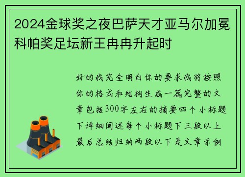 2024金球奖之夜巴萨天才亚马尔加冕科帕奖足坛新王冉冉升起时 2024金球奖之夜巴萨天才亚马尔加冕科帕奖足坛新王冉冉升起时