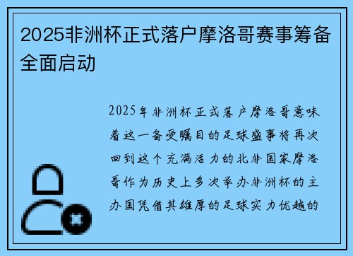 2025非洲杯正式落户摩洛哥赛事筹备全面启动 2025非洲杯正式落户摩洛哥赛事筹备全面启动