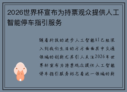 2026世界杯宣布为持票观众提供人工智能停车指引服务 2026世界杯宣布为持票观众提供人工智能停车指引服务
