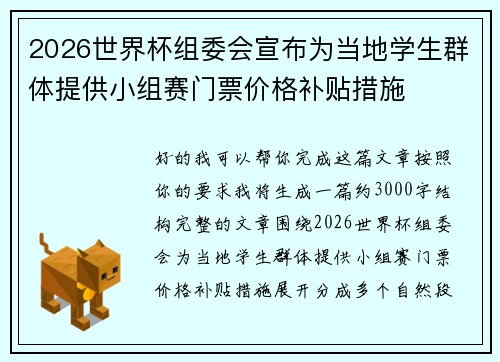 2026世界杯组委会宣布为当地学生群体提供小组赛门票价格补贴措施 2026世界杯组委会宣布为当地学生群体提供小组赛门票价格补贴措施