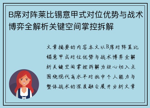 B席对阵莱比锡意甲式对位优势与战术博弈全解析关键空间掌控拆解 B席对阵莱比锡意甲式对位优势与战术博弈全解析关键空间掌控拆解