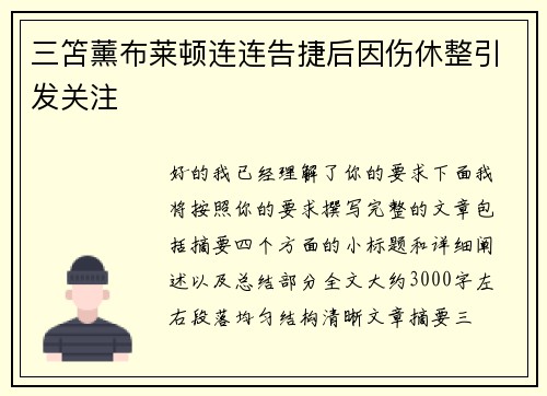 三笘薰布莱顿连连告捷后因伤休整引发关注 三笘薰布莱顿连连告捷后因伤休整引发关注