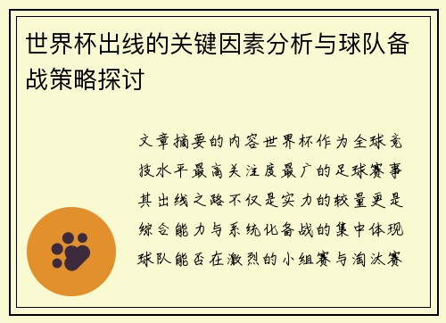 世界杯出线的关键因素分析与球队备战策略探讨 世界杯出线的关键因素分析与球队备战策略探讨