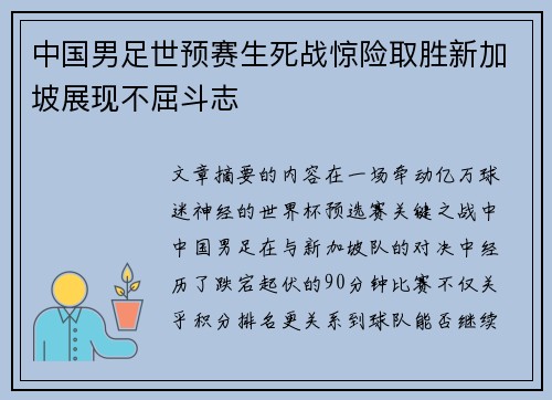 中国男足世预赛生死战惊险取胜新加坡展现不屈斗志 中国男足世预赛生死战惊险取胜新加坡展现不屈斗志