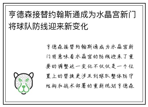 亨德森接替约翰斯通成为水晶宫新门将球队防线迎来新变化 亨德森接替约翰斯通成为水晶宫新门将球队防线迎来新变化