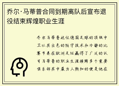 乔尔·马蒂普合同到期离队后宣布退役结束辉煌职业生涯 乔尔·马蒂普合同到期离队后宣布退役结束辉煌职业生涯