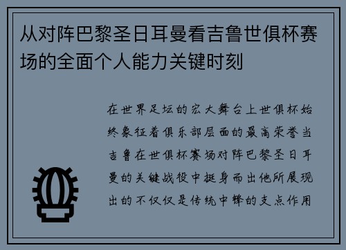 从对阵巴黎圣日耳曼看吉鲁世俱杯赛场的全面个人能力关键时刻 从对阵巴黎圣日耳曼看吉鲁世俱杯赛场的全面个人能力关键时刻