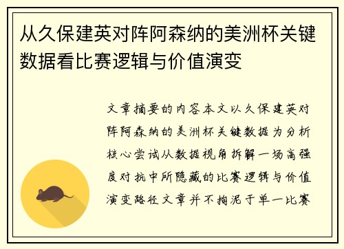 从久保建英对阵阿森纳的美洲杯关键数据看比赛逻辑与价值演变 从久保建英对阵阿森纳的美洲杯关键数据看比赛逻辑与价值演变