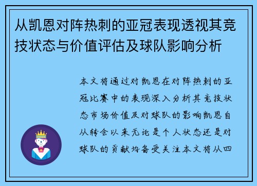 从凯恩对阵热刺的亚冠表现透视其竞技状态与价值评估及球队影响分析 从凯恩对阵热刺的亚冠表现透视其竞技状态与价值评估及球队影响分析