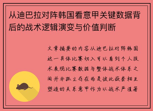 从迪巴拉对阵韩国看意甲关键数据背后的战术逻辑演变与价值判断 从迪巴拉对阵韩国看意甲关键数据背后的战术逻辑演变与价值判断