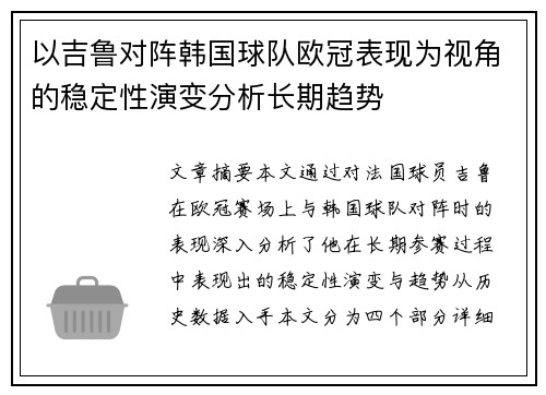 以吉鲁对阵韩国球队欧冠表现为视角的稳定性演变分析长期趋势