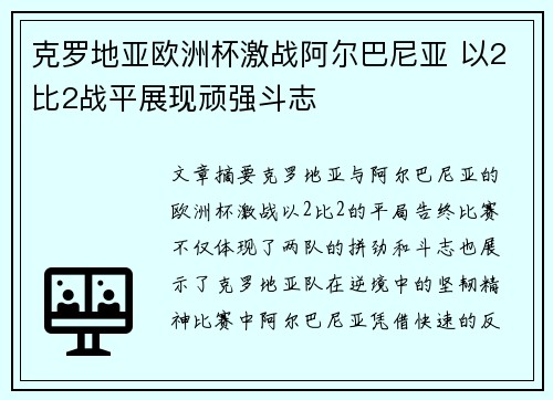 克罗地亚欧洲杯激战阿尔巴尼亚 以2比2战平展现顽强斗志 克罗地亚欧洲杯激战阿尔巴尼亚 以2比2战平展现顽强斗志