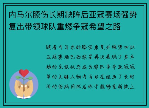 内马尔膝伤长期缺阵后亚冠赛场强势复出带领球队重燃争冠希望之路 内马尔膝伤长期缺阵后亚冠赛场强势复出带领球队重燃争冠希望之路