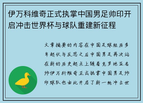 伊万科维奇正式执掌中国男足帅印开启冲击世界杯与球队重建新征程