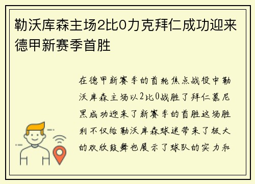 勒沃库森主场2比0力克拜仁成功迎来德甲新赛季首胜 勒沃库森主场2比0力克拜仁成功迎来德甲新赛季首胜