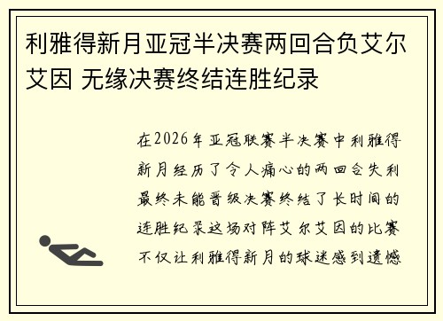 利雅得新月亚冠半决赛两回合负艾尔艾因 无缘决赛终结连胜纪录