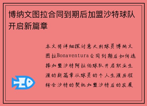博纳文图拉合同到期后加盟沙特球队开启新篇章 博纳文图拉合同到期后加盟沙特球队开启新篇章