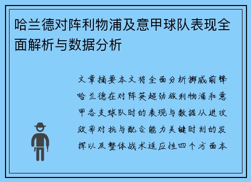 哈兰德对阵利物浦及意甲球队表现全面解析与数据分析 哈兰德对阵利物浦及意甲球队表现全面解析与数据分析