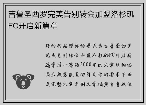 吉鲁圣西罗完美告别转会加盟洛杉矶FC开启新篇章