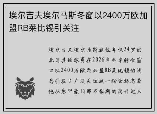 埃尔吉夫埃尔马斯冬窗以2400万欧加盟RB莱比锡引关注 埃尔吉夫埃尔马斯冬窗以2400万欧加盟RB莱比锡引关注