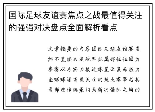国际足球友谊赛焦点之战最值得关注的强强对决盘点全面解析看点 国际足球友谊赛焦点之战最值得关注的强强对决盘点全面解析看点