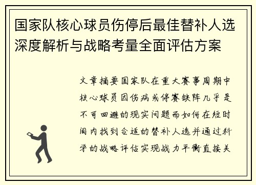 国家队核心球员伤停后最佳替补人选深度解析与战略考量全面评估方案 国家队核心球员伤停后最佳替补人选深度解析与战略考量全面评估方案