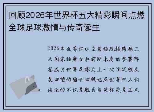 回顾2026年世界杯五大精彩瞬间点燃全球足球激情与传奇诞生