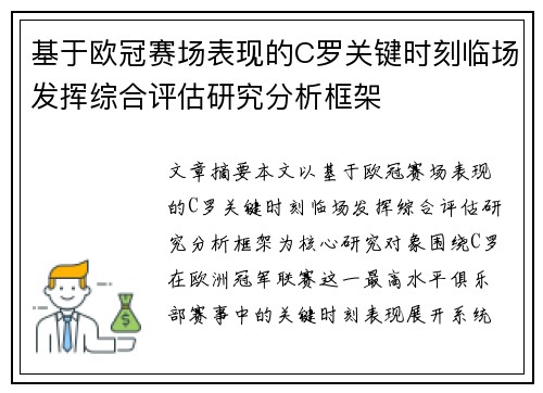 基于欧冠赛场表现的C罗关键时刻临场发挥综合评估研究分析框架 基于欧冠赛场表现的C罗关键时刻临场发挥综合评估研究分析框架
