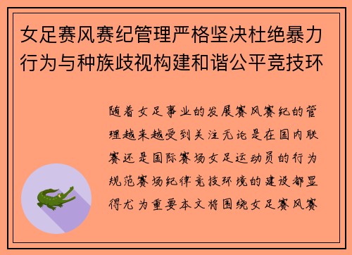 女足赛风赛纪管理严格坚决杜绝暴力行为与种族歧视构建和谐公平竞技环境 女足赛风赛纪管理严格坚决杜绝暴力行为与种族歧视构建和谐公平竞技环境