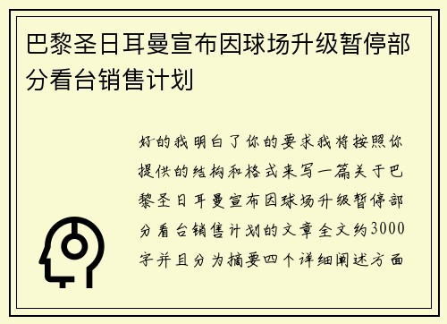 巴黎圣日耳曼宣布因球场升级暂停部分看台销售计划