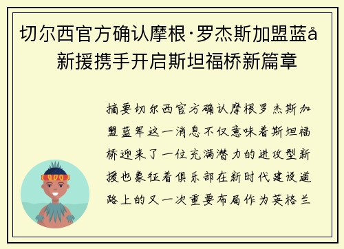 切尔西官方确认摩根·罗杰斯加盟蓝军新援携手开启斯坦福桥新篇章