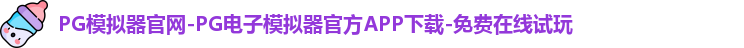 PG模拟器